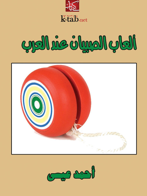 Cover of ألعاب الصبيان عند العرب